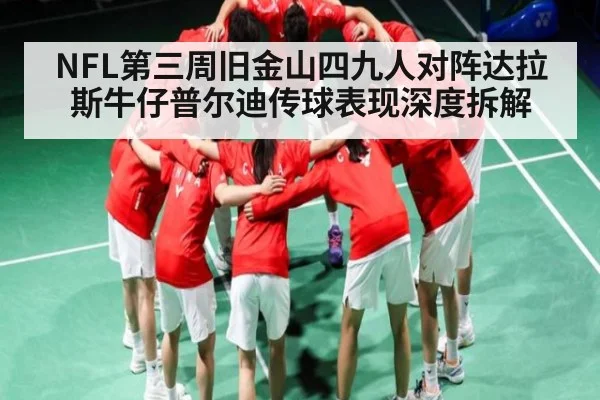 NFL第三周旧金山四九人对阵达拉斯牛仔普尔迪传球表现深度拆解