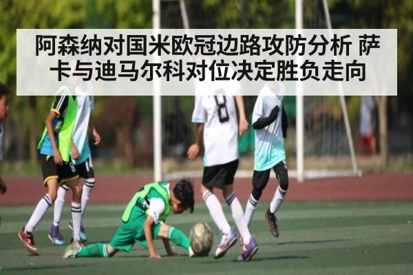 阿森纳对国米欧冠边路攻防分析 萨卡与迪马尔科对位决定胜负走向